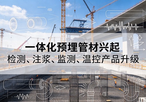 环江一体化管材产品兴起，声测注浆一体管、多功能预埋管应用增多