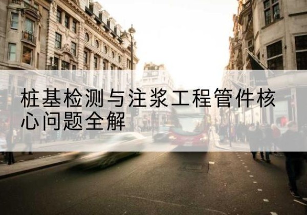 环江声测管常用规格有哪些？-桩基检测与注浆工程管件核心问题全解